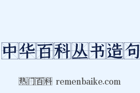 中华百科丛书造句是什么意思的图片
